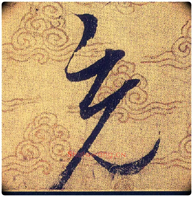 充毛笔草书写法,摘自宋赵佶草书千字文