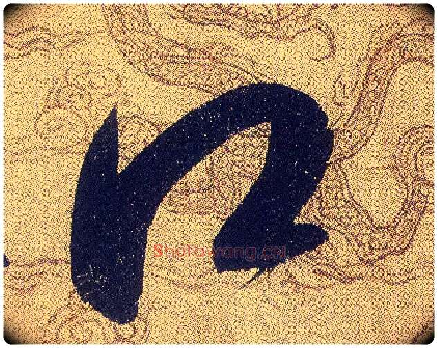 口毛笔草书写法,摘自宋赵佶草书千字文