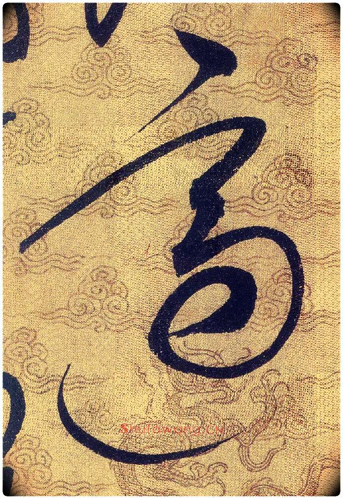 適毛笔草书写法,摘自宋赵佶草书千字文