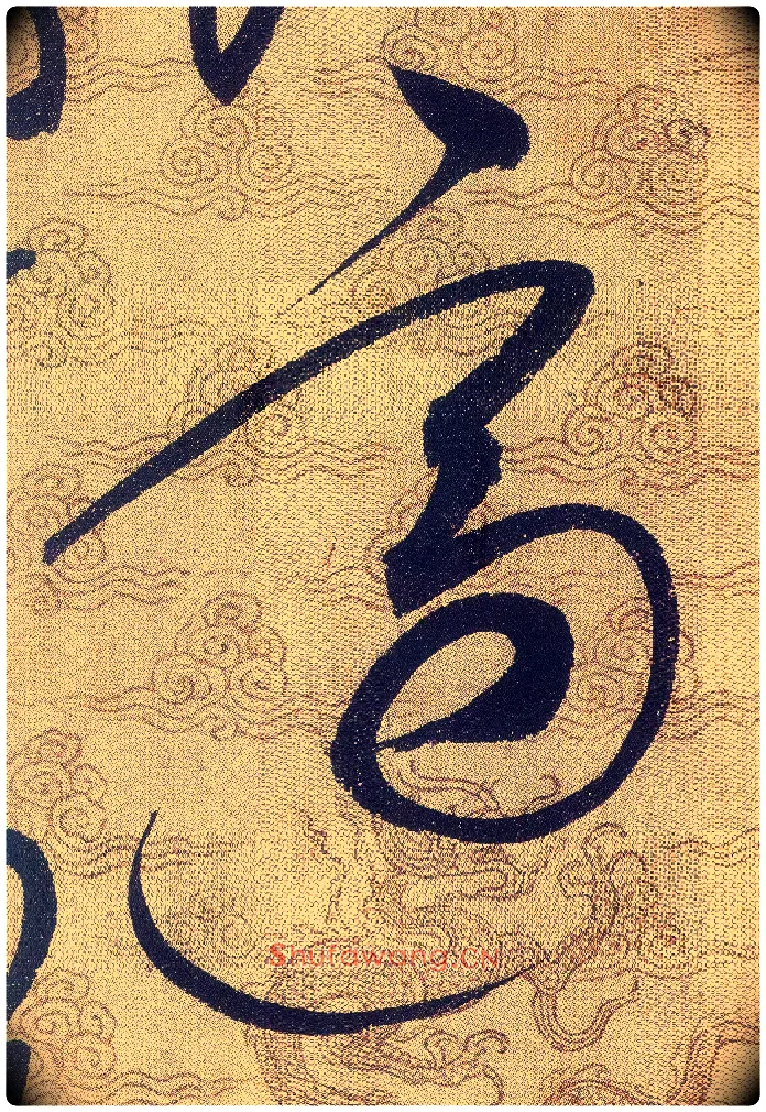 適毛笔草书写法,摘自宋赵佶草书千字文