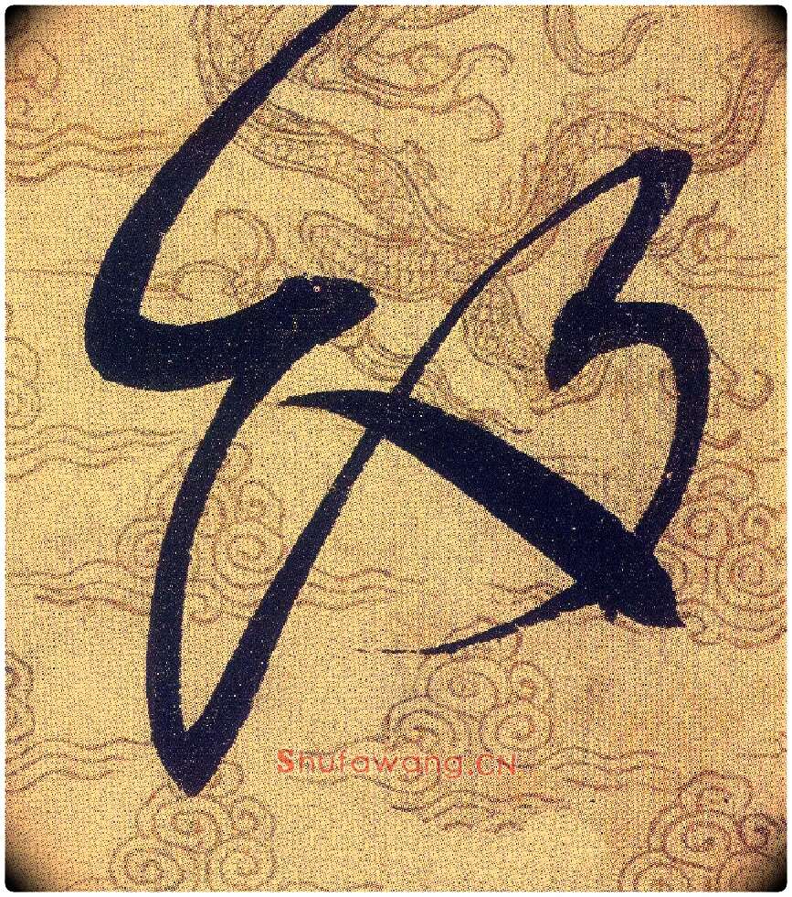 飯毛笔草书写法,摘自宋赵佶草书千字文