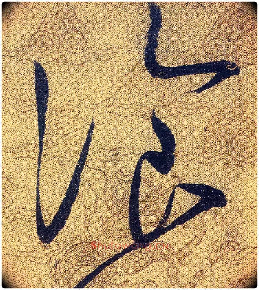 湌毛笔草书写法,摘自宋赵佶草书千字文