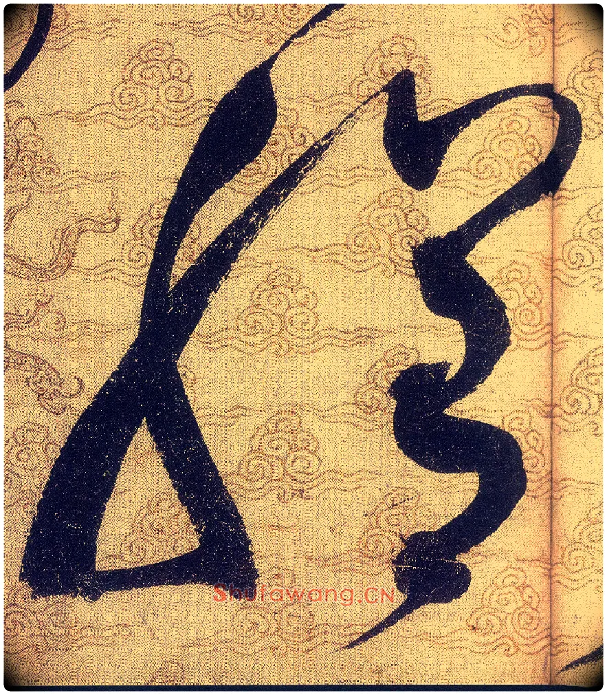 膳毛笔草书写法,摘自宋赵佶草书千字文