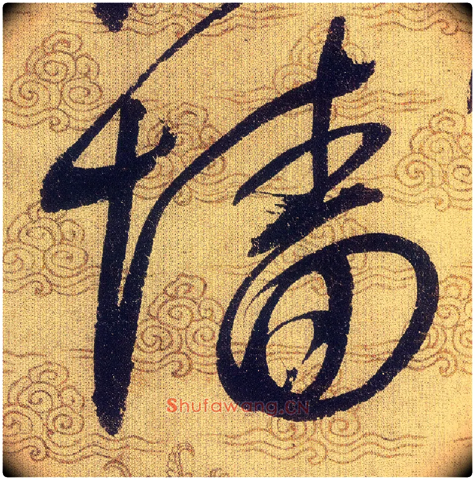 墙毛笔草书写法,摘自宋赵佶草书千字文