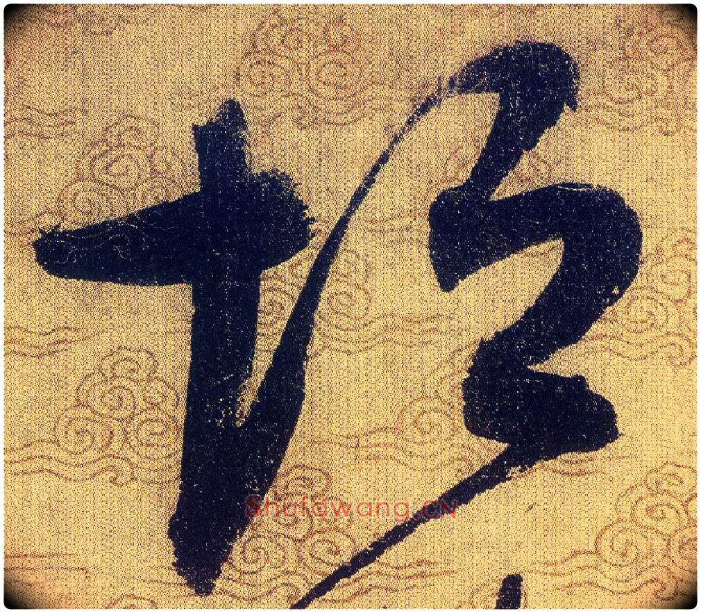 垣毛笔草书写法,摘自宋赵佶草书千字文