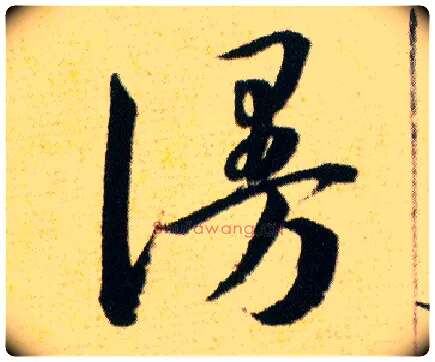 謾毛笔草书写法,摘自明韩道亨草诀百韵歌