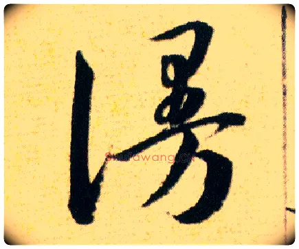 謾毛笔草书写法,摘自明韩道亨草诀百韵歌