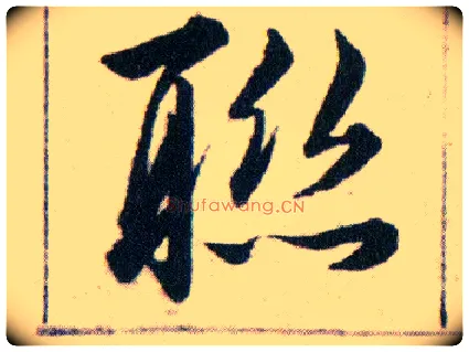 聯毛笔草书写法,摘自明韩道亨草诀百韵歌