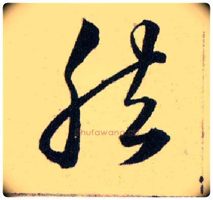 然毛笔草书写法,摘自明韩道亨草诀百韵歌