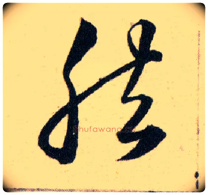 然毛笔草书写法,摘自明韩道亨草诀百韵歌