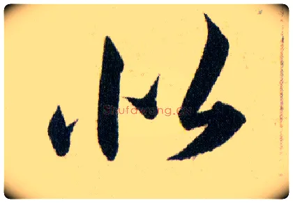 似毛笔草书写法,摘自明韩道亨草诀百韵歌