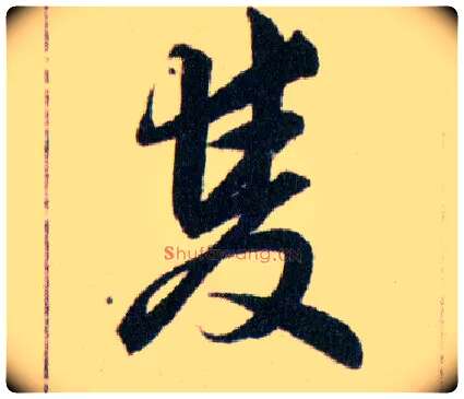 雙毛笔草书写法,摘自明韩道亨草诀百韵歌