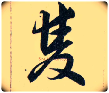 雙毛笔草书写法,摘自明韩道亨草诀百韵歌