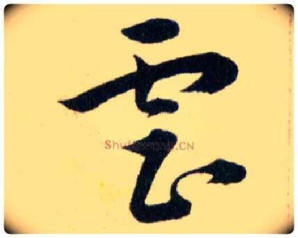 虐毛笔草书写法,摘自明韩道亨草诀百韵歌