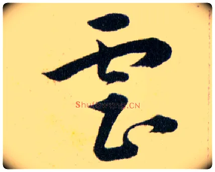 虐毛笔草书写法,摘自明韩道亨草诀百韵歌