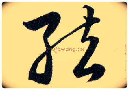 弦毛笔草书写法,摘自明韩道亨草诀百韵歌