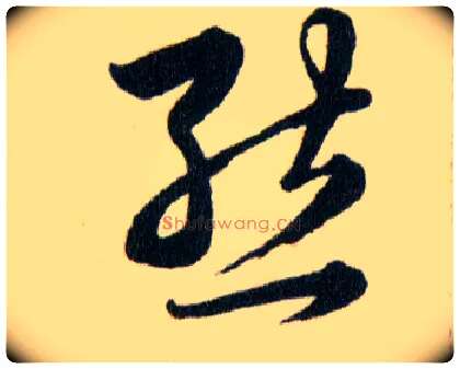 態毛笔草书写法,摘自明韩道亨草诀百韵歌