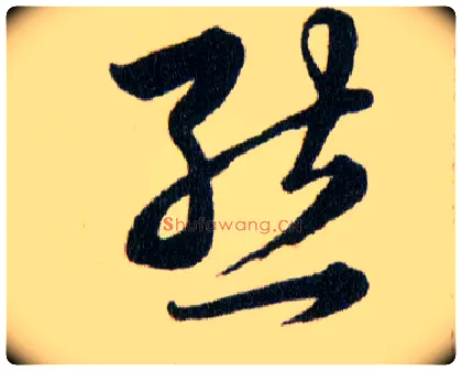 態毛笔草书写法,摘自明韩道亨草诀百韵歌