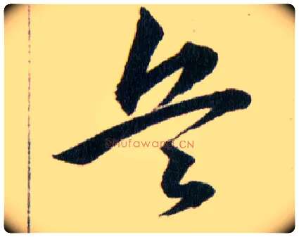 兵毛笔草书写法,摘自明韩道亨草诀百韵歌