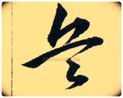 兵毛笔草书写法,摘自明韩道亨草诀百韵歌