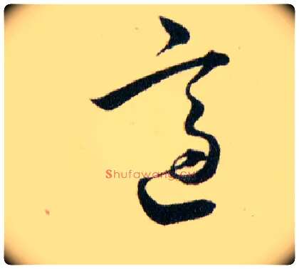適毛笔草书写法,摘自明韩道亨草诀百韵歌