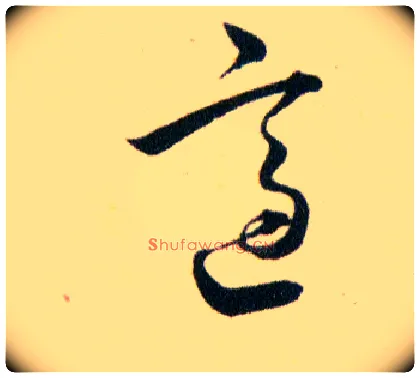 適毛笔草书写法,摘自明韩道亨草诀百韵歌