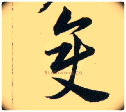變毛笔草书写法,摘自明韩道亨草诀百韵歌