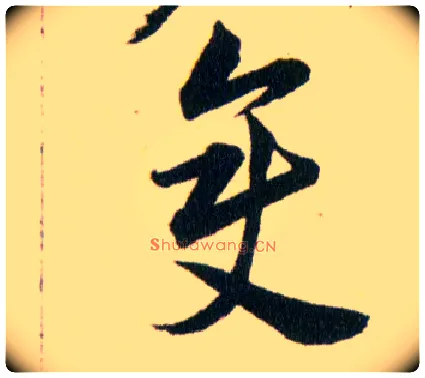 變毛笔草书写法,摘自明韩道亨草诀百韵歌