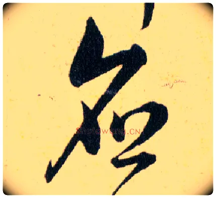 應毛笔草书写法,摘自明韩道亨草诀百韵歌