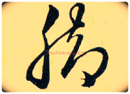 脚毛笔草书写法,摘自明韩道亨草诀百韵歌
