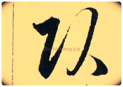 頭毛笔草书写法,摘自明韩道亨草诀百韵歌