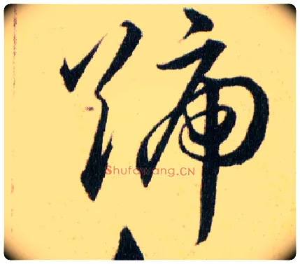 號毛笔草书写法,摘自明韩道亨草诀百韵歌