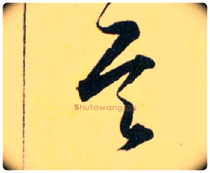 其毛笔草书写法,摘自明韩道亨草诀百韵歌