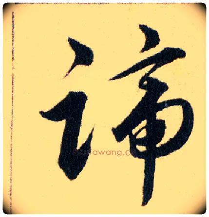 蹄毛笔草书写法,摘自明韩道亨草诀百韵歌