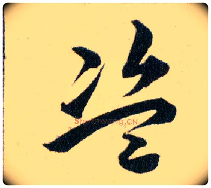 盗毛笔草书写法,摘自明韩道亨草诀百韵歌