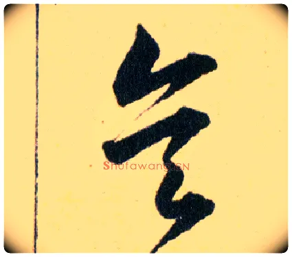矣毛笔草书写法,摘自明韩道亨草诀百韵歌