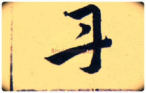 丹毛笔草书写法,摘自明韩道亨草诀百韵歌
