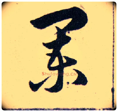 闌毛笔草书写法,摘自明韩道亨草诀百韵歌
