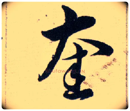 奎毛笔草书写法,摘自明韩道亨草诀百韵歌