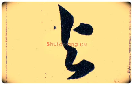 與毛笔草书写法,摘自明韩道亨草诀百韵歌