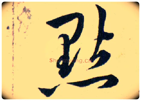 鑿毛笔草书写法,摘自明韩道亨草诀百韵歌