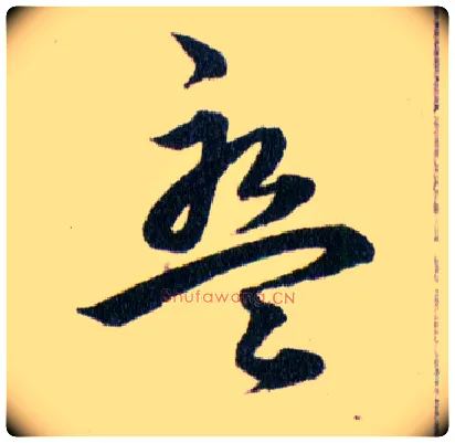 盤毛笔草书写法,摘自明韩道亨草诀百韵歌