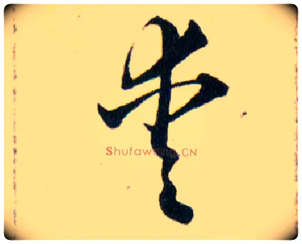 愛毛笔草书写法,摘自明韩道亨草诀百韵歌