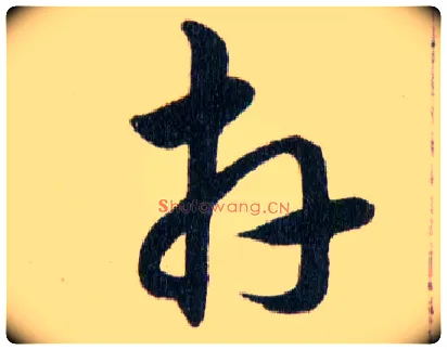 卉毛笔草书写法,摘自明韩道亨草诀百韵歌