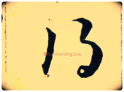 得毛笔草书写法,摘自明韩道亨草诀百韵歌