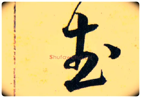 武毛笔草书写法,摘自明韩道亨草诀百韵歌