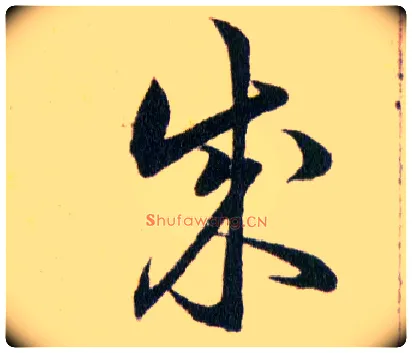 成毛笔草书写法,摘自明韩道亨草诀百韵歌