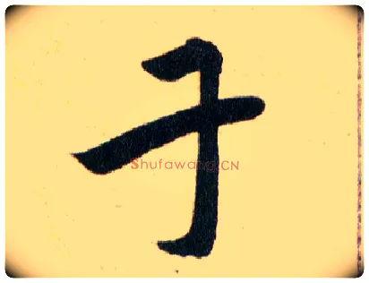 干毛笔草书写法,摘自明韩道亨草诀百韵歌