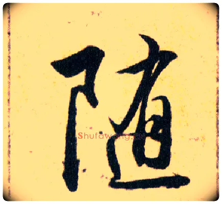 随毛笔草书写法,摘自明韩道亨草诀百韵歌