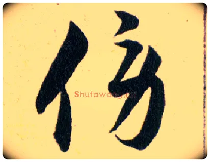傍毛笔草书写法,摘自明韩道亨草诀百韵歌